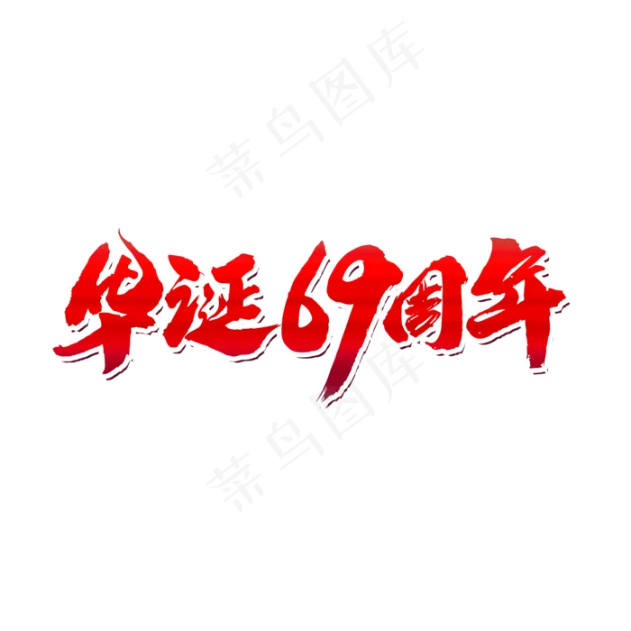 华诞69周年创意国庆节字体设计
