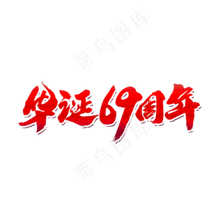 华诞69周年创意国庆节字体设计