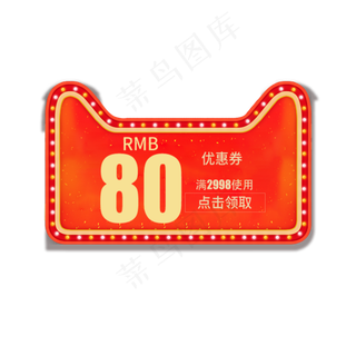80优惠券
