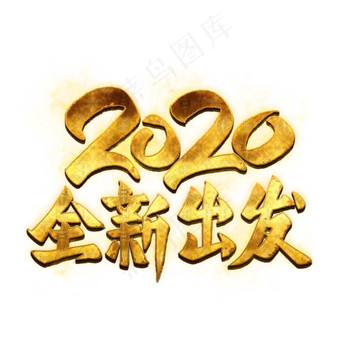 2020全新出发金色艺术字(2000X2000(DPI:300))psd模版下载