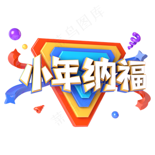 小年纳福电商促销立体主题字