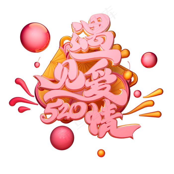 C4D艺术字520遇见爱情字体元素