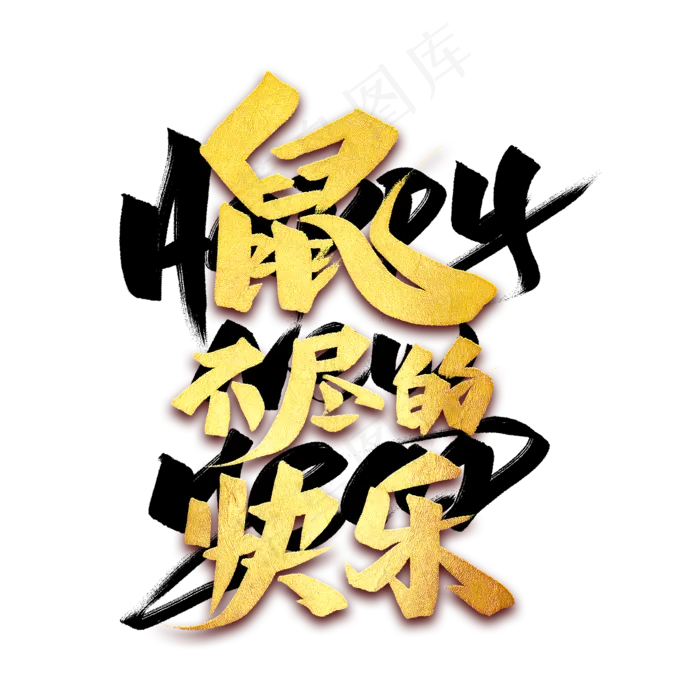鼠不尽的快乐艺术字(2000*2000px 	      )psd模版下载