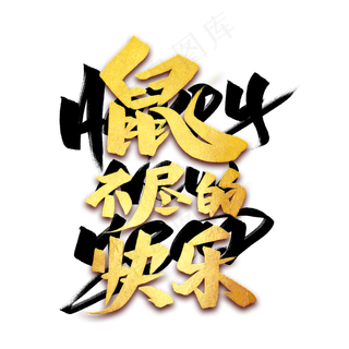 鼠不尽的快乐艺术字