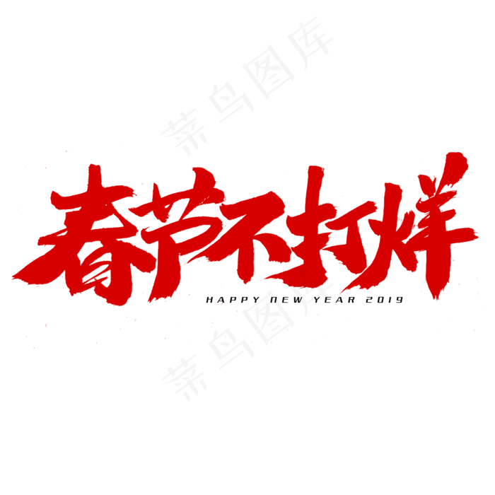 春节不打烊字体设计,免抠元素艺术字(2000*2000px)psd模版下载