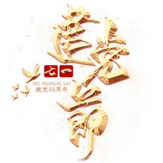 建党节金色毛笔艺术字