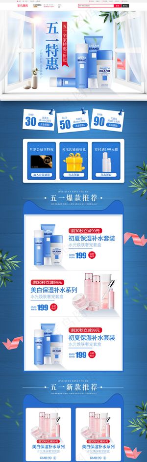 五一特惠宅家必备护肤品蓝色简约电商首页