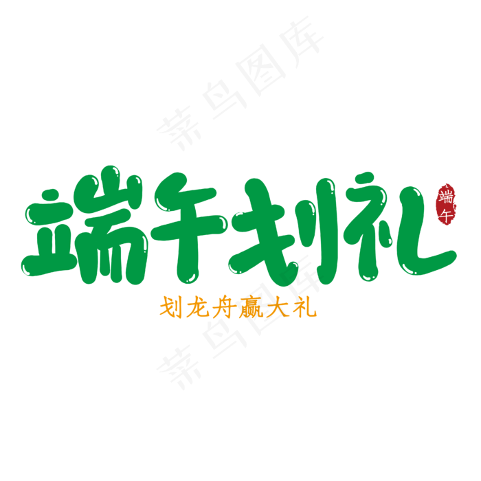 端午划礼创意艺术字ai矢量模版下载
