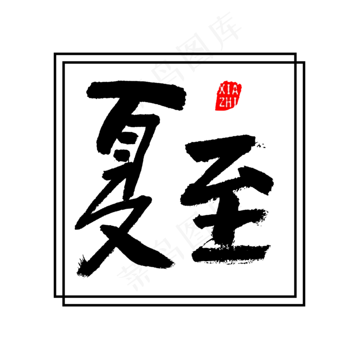 中国二十四节气夏至书法字体(3543X3543(DPI:300))psd模版下载