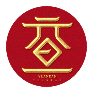 元旦创意鼠年新年金色创意字体设计