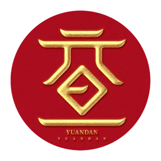 元旦创意鼠年新年金色创意字体设计