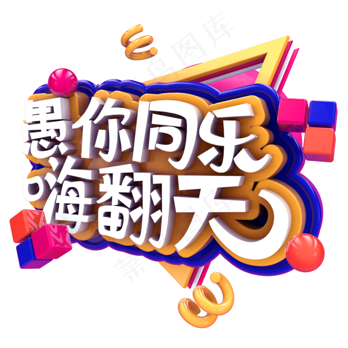 愚你同乐嗨翻天C4D