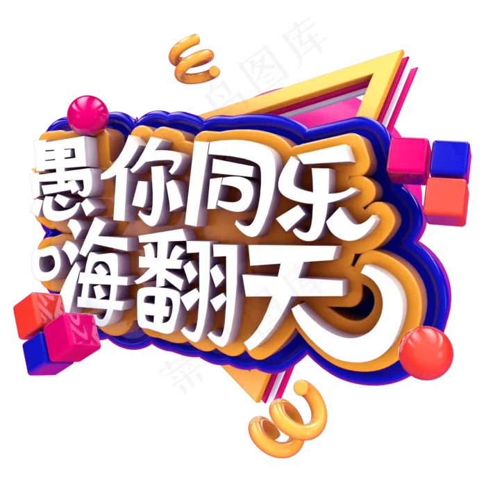 愚你同乐嗨翻天C4D(2345X2345(DPI:150))psd模版下载