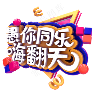 愚你同乐嗨翻天C4D