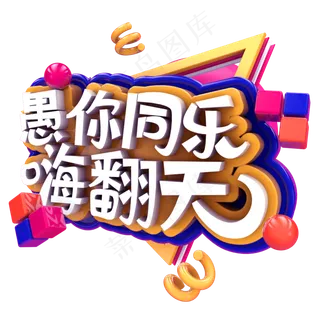 愚你同乐嗨翻天C4D