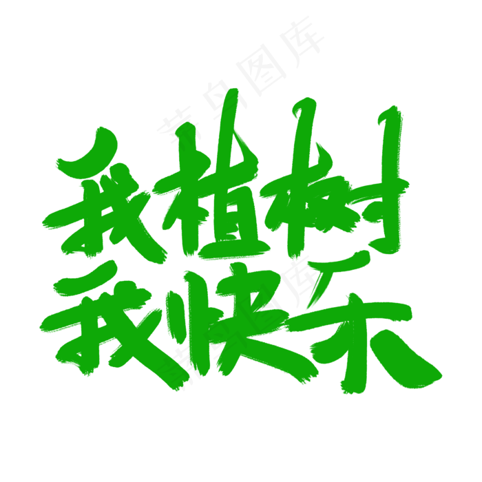 我植树我快乐(2000X2000(DPI:300))psd模版下载