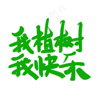 我植树我快乐