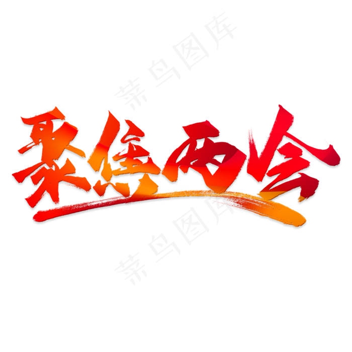 聚焦两会毛笔字免抠素材