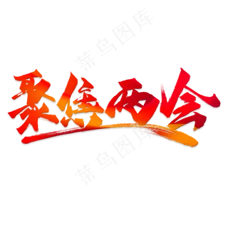 聚焦两会毛笔字免抠素材