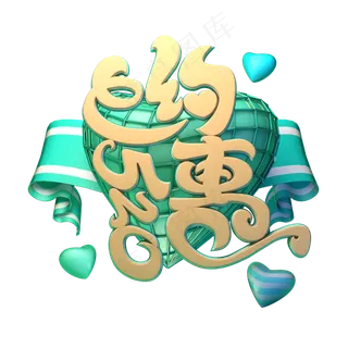 C4D艺术字约惠520字体元素