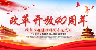 改革开放40周年进入新时代党建展板