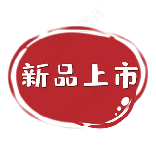 红色的印章标签