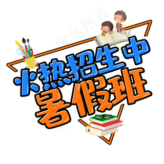 暑假班火热招生中艺术字