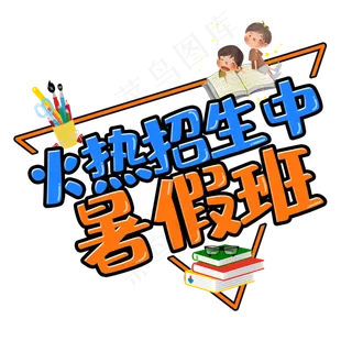 暑假班火热招生中艺术字