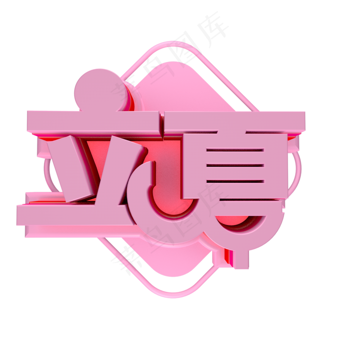 c4d 艺术字 立夏(2000*2000px 	      )