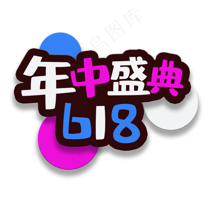 艺术字年中盛典618