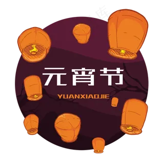 中国风水墨元宵节图片,免抠元素