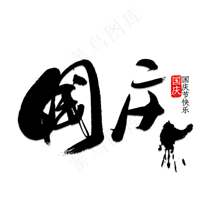 中国风国庆(2000*2000px 	      )psd模版下载