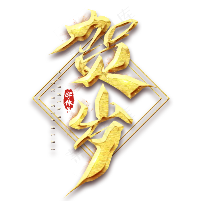 贺岁创意毛笔艺术字设计(2345*2345px 	      )psd模版下载