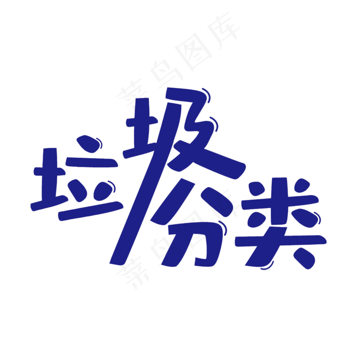 蓝色创意垃圾分类艺术字