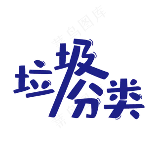 蓝色创意垃圾分类艺术字