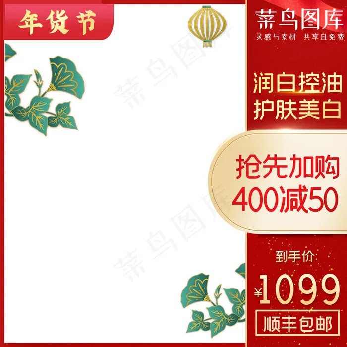 年货节化妆品红色中国风主图(800*800px)psd模版下载