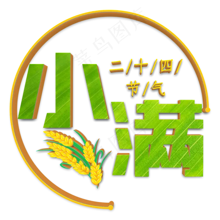 小满绿色立体字(2000X2000(DPI:300))psd模版下载