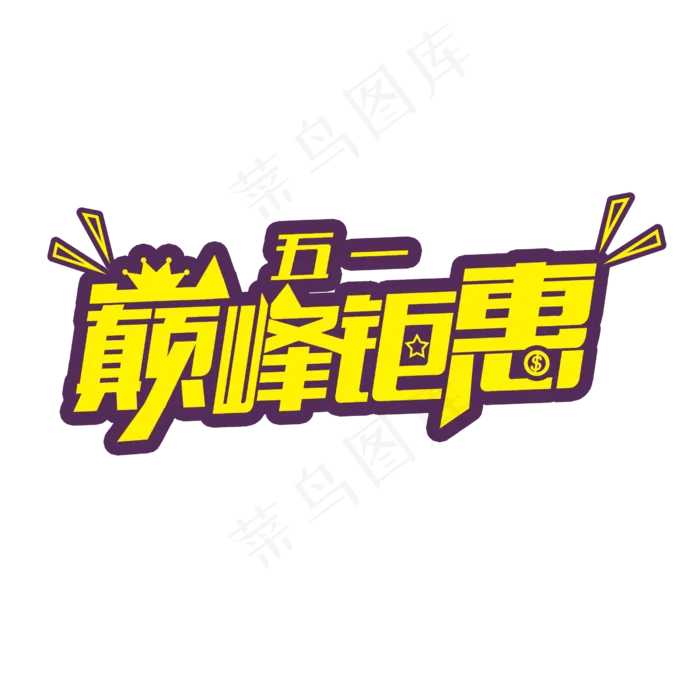 五一巅峰钜惠(2500X2500(DPI:150))psd模版下载