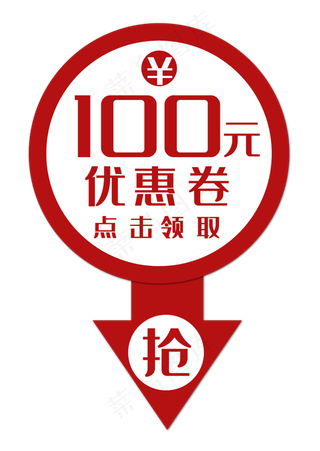白色百元优惠券