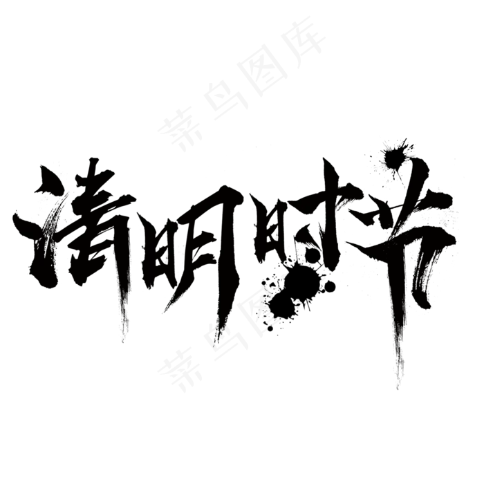 清明时节大气毛笔笔触艺术字体喷溅毛笔黑色(2000X2000(DPI:300))psd模版下载
