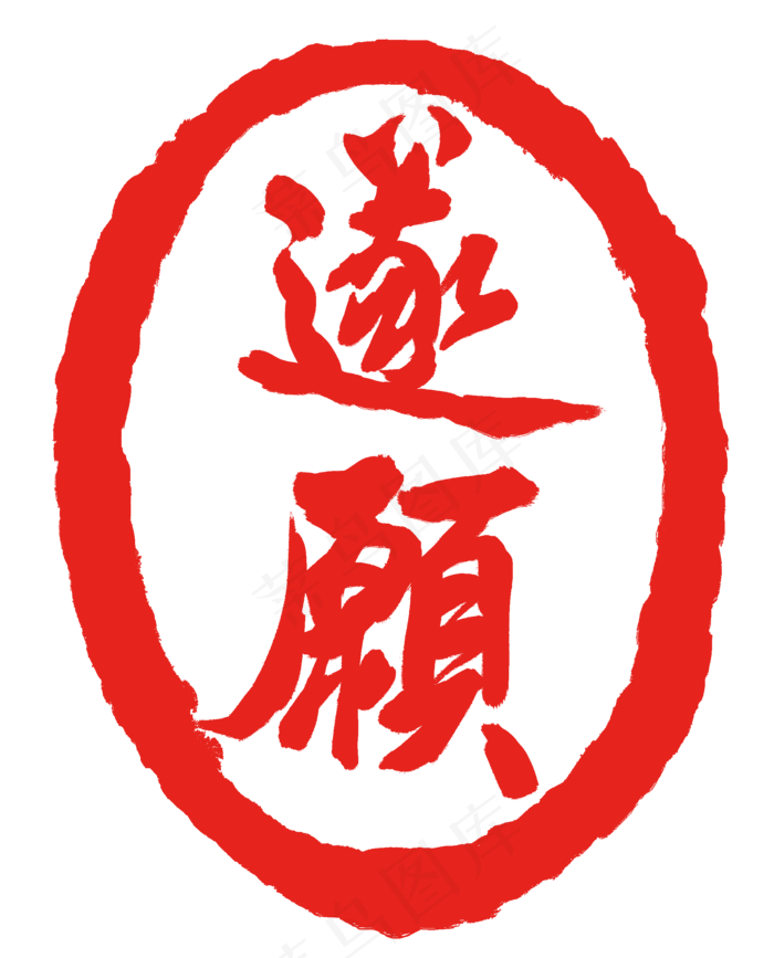 遂愿印泥印章(2000X2478(DPI:300))psd模版下载