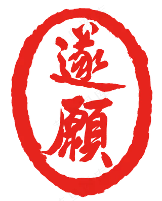 遂愿印泥印章