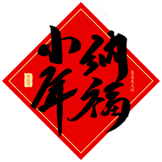 小年纳福创意毛笔字