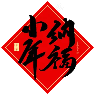 小年纳福创意毛笔字