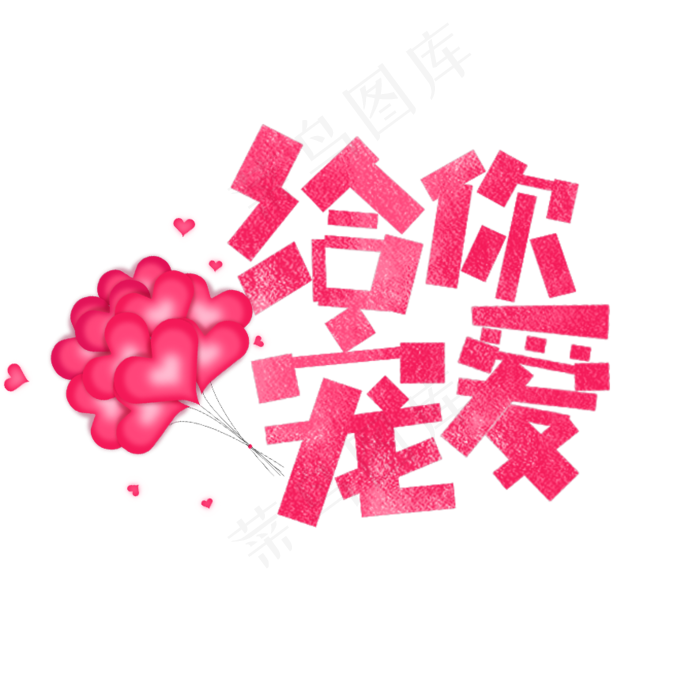 七夕给你宠爱卡通字(886*886px)psd模版下载