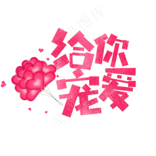 七夕给你宠爱卡通字