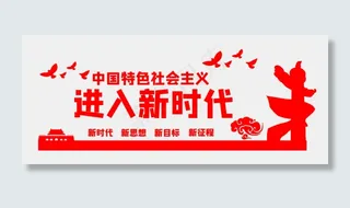 党建红色新时代文化墙