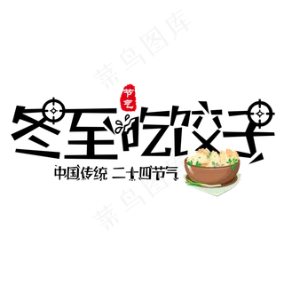 黑色创意冬至吃饺子可爱艺术字
