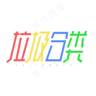 垃圾分类创意简约彩色卡通字体设计