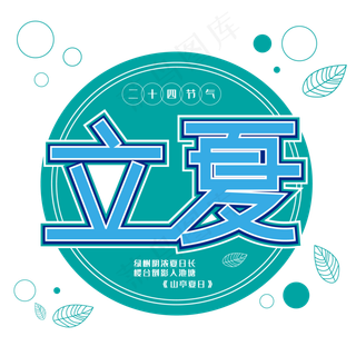 立夏二十四节气传统节气